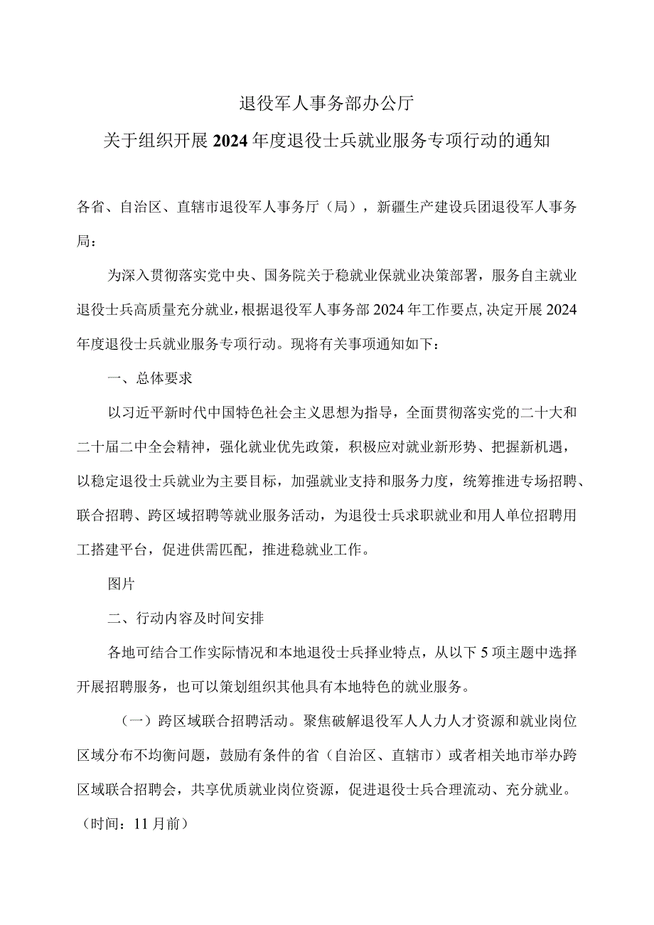 关于组织开展2024退役士兵就业服务专项行动的通知（2024年）.docx_第1页