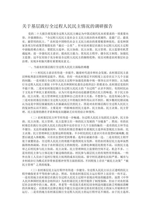 关于基层践行全过程人民民主情况的调研报告.docx