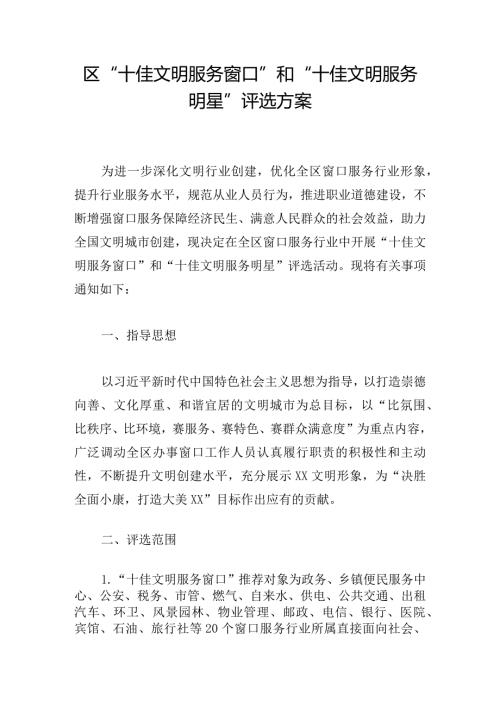 区“十佳文明服务窗口”和“十佳文明服务明星”评选方案.docx