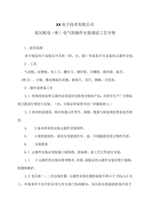 XX电子技术有限公司低压配电（柜）电气原辅件安装调试工艺守则（2024年）.docx