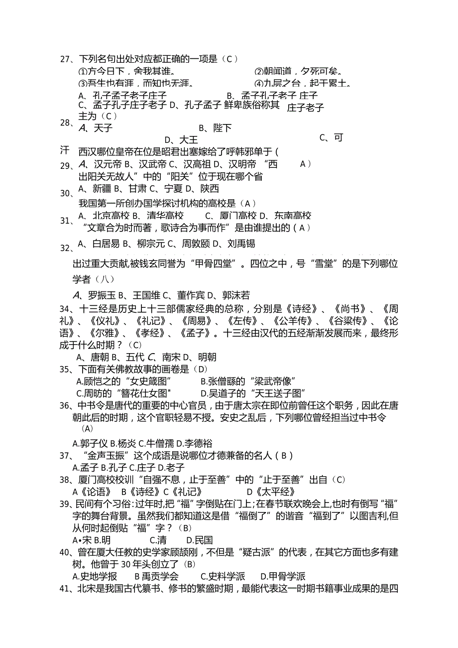 2024国学知识竞赛题库.docx_第3页