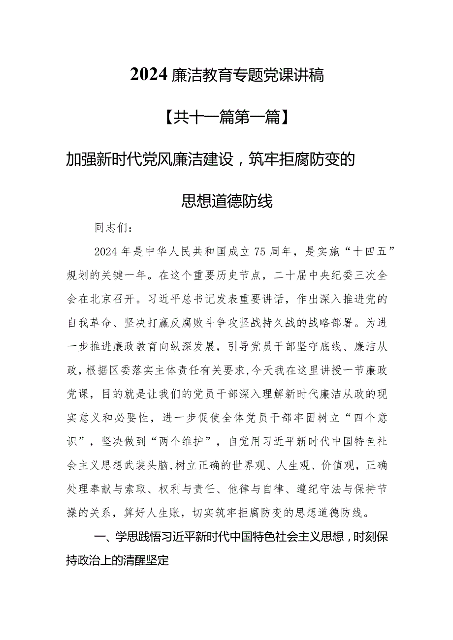 （11篇）【党课讲稿】2024廉洁教育专题党课讲稿.docx_第1页
