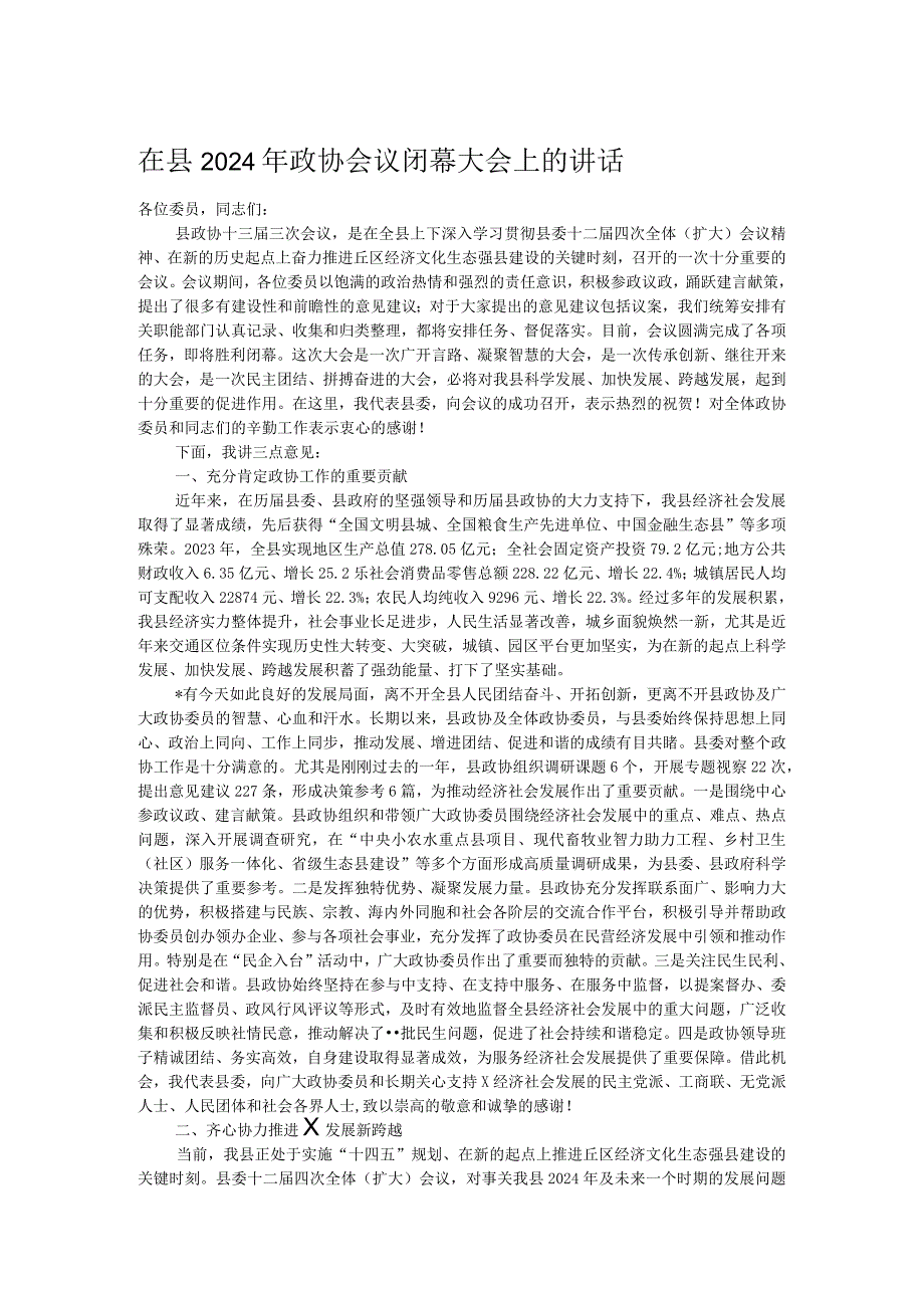 在县2024年政协会议闭幕大会上的讲话.docx_第1页