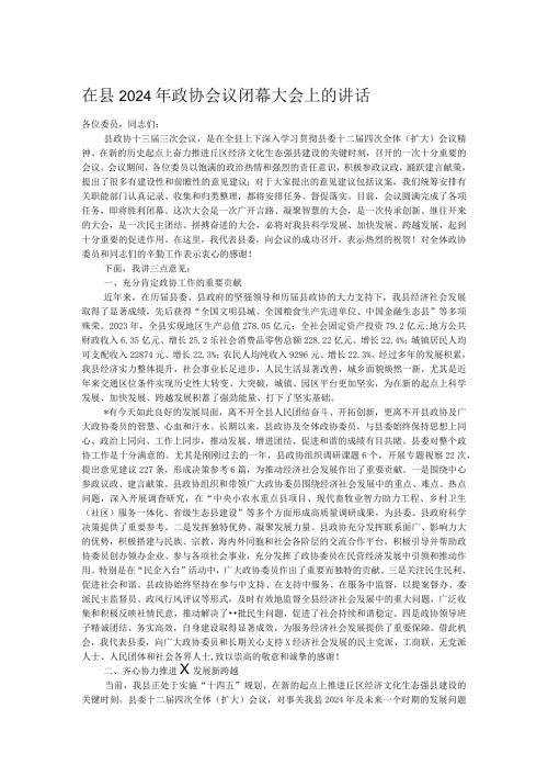 在县2024年政协会议闭幕大会上的讲话.docx