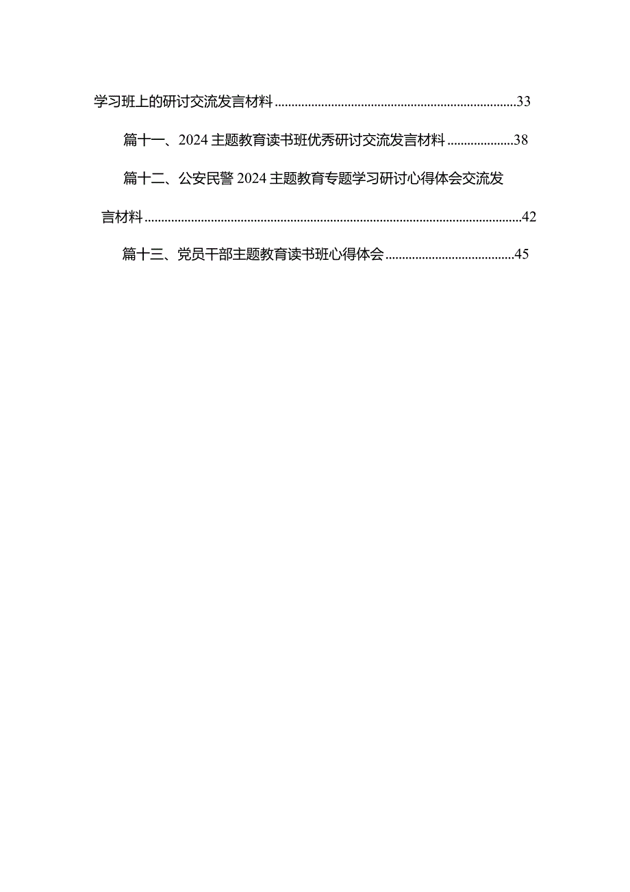 2024“学思想、强党性、重实践、建新功“心得体会交流发言材料范文精选(13篇).docx_第2页