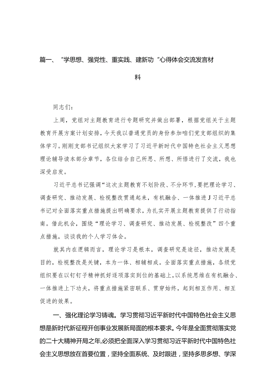 2024“学思想、强党性、重实践、建新功“心得体会交流发言材料范文精选(13篇).docx_第3页