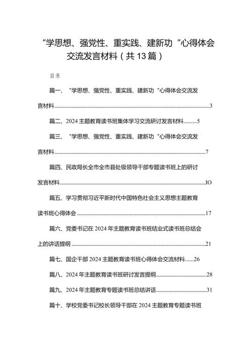 2024“学思想、强党性、重实践、建新功“心得体会交流发言材料范文精选(13篇).docx