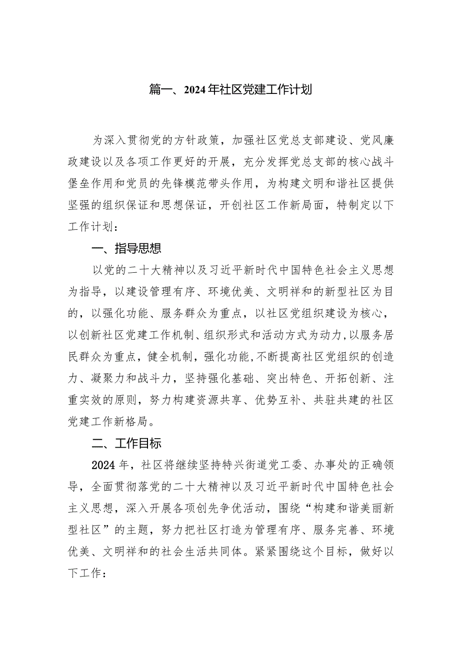 2024年社区党建工作计划（共10篇）.docx_第2页