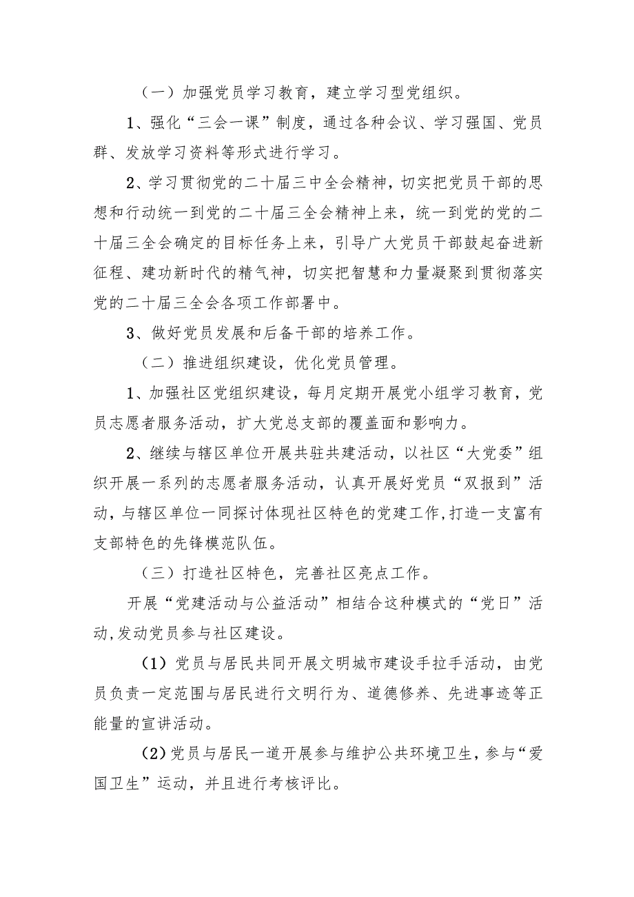 2024年社区党建工作计划（共10篇）.docx_第3页