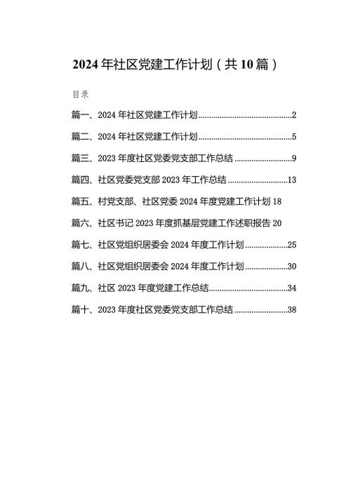 2024年社区党建工作计划（共10篇）.docx