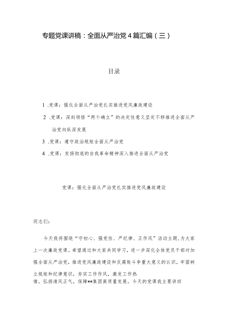 专题党课讲稿：全面从严治党4篇汇编（三）.docx_第1页
