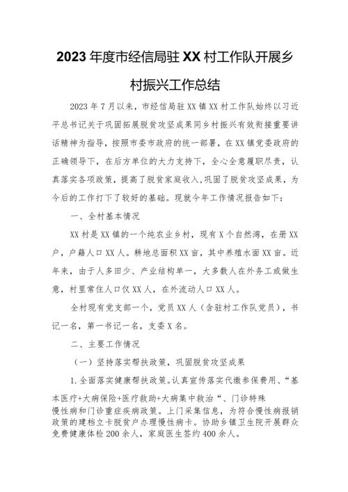 2023市经信局驻XX镇应奎村工作队开展乡村振兴工作总结.docx