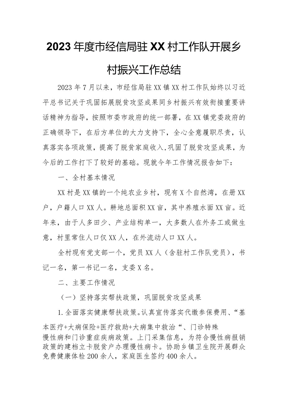 2023市经信局驻XX镇应奎村工作队开展乡村振兴工作总结.docx_第1页