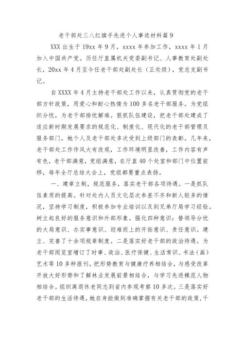 老干部处三八红旗手先进个人事迹材料 篇9.docx