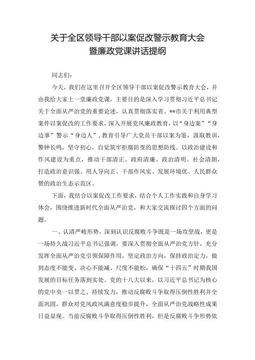 关于全区领导干部以案促改警示教育大会暨廉政党课讲话提纲.docx
