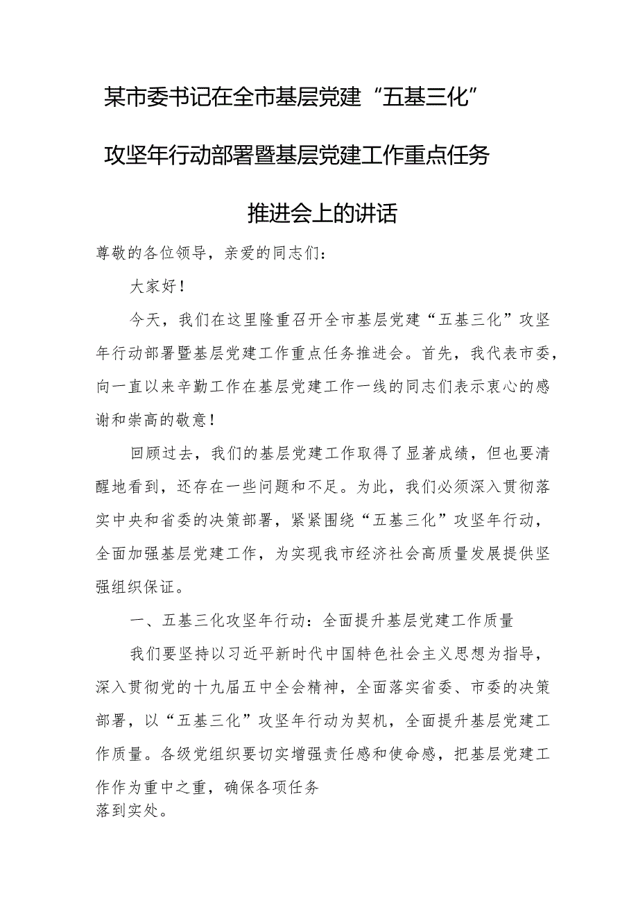 某市委书记在全市基层党建“五基三化”攻坚年行动部署暨基层党建工作重点任务推进会上的讲话.docx_第1页