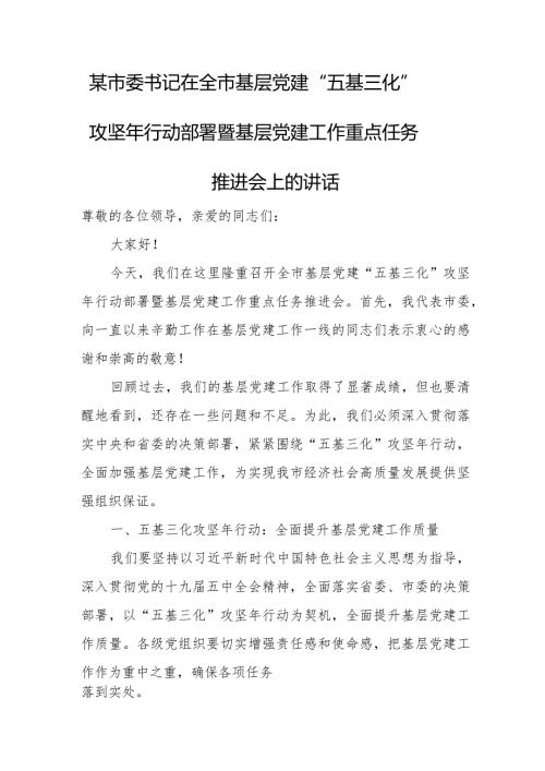 某市委书记在全市基层党建“五基三化”攻坚年行动部署暨基层党建工作重点任务推进会上的讲话.docx
