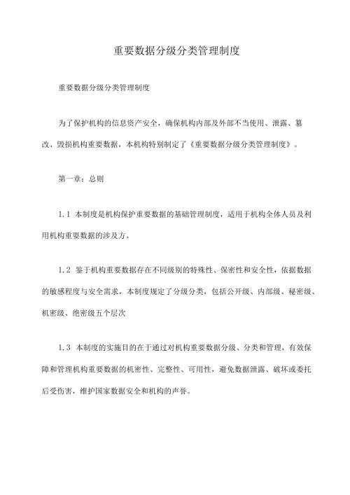 重要数据分级分类管理制度.docx