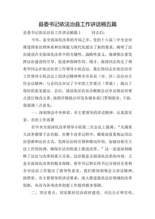 县委书记依法治县工作讲话稿五篇.docx