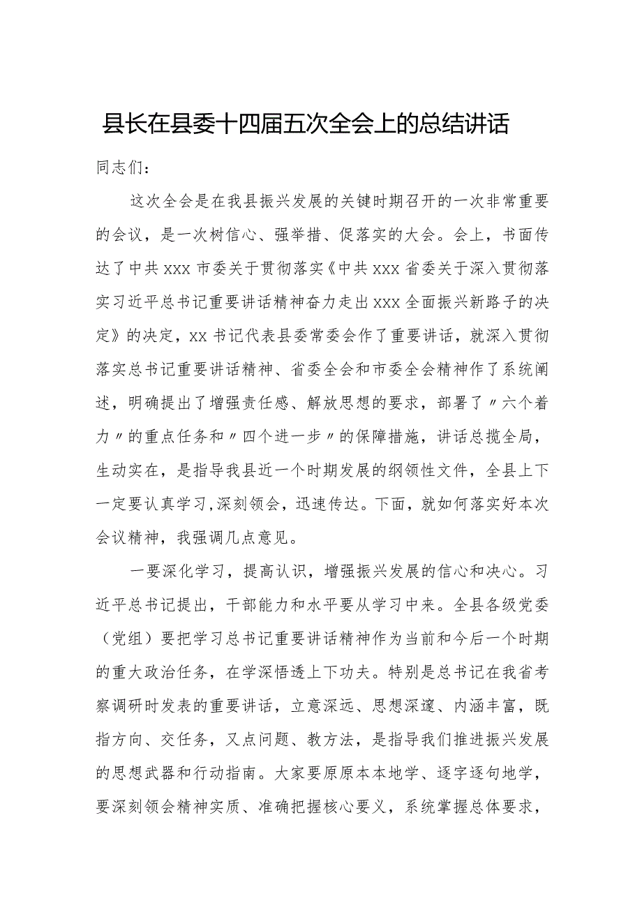 县长在县委十四五次全会上的总结讲话.docx_第1页