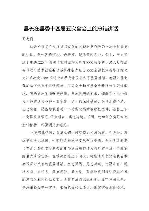 县长在县委十四五次全会上的总结讲话.docx