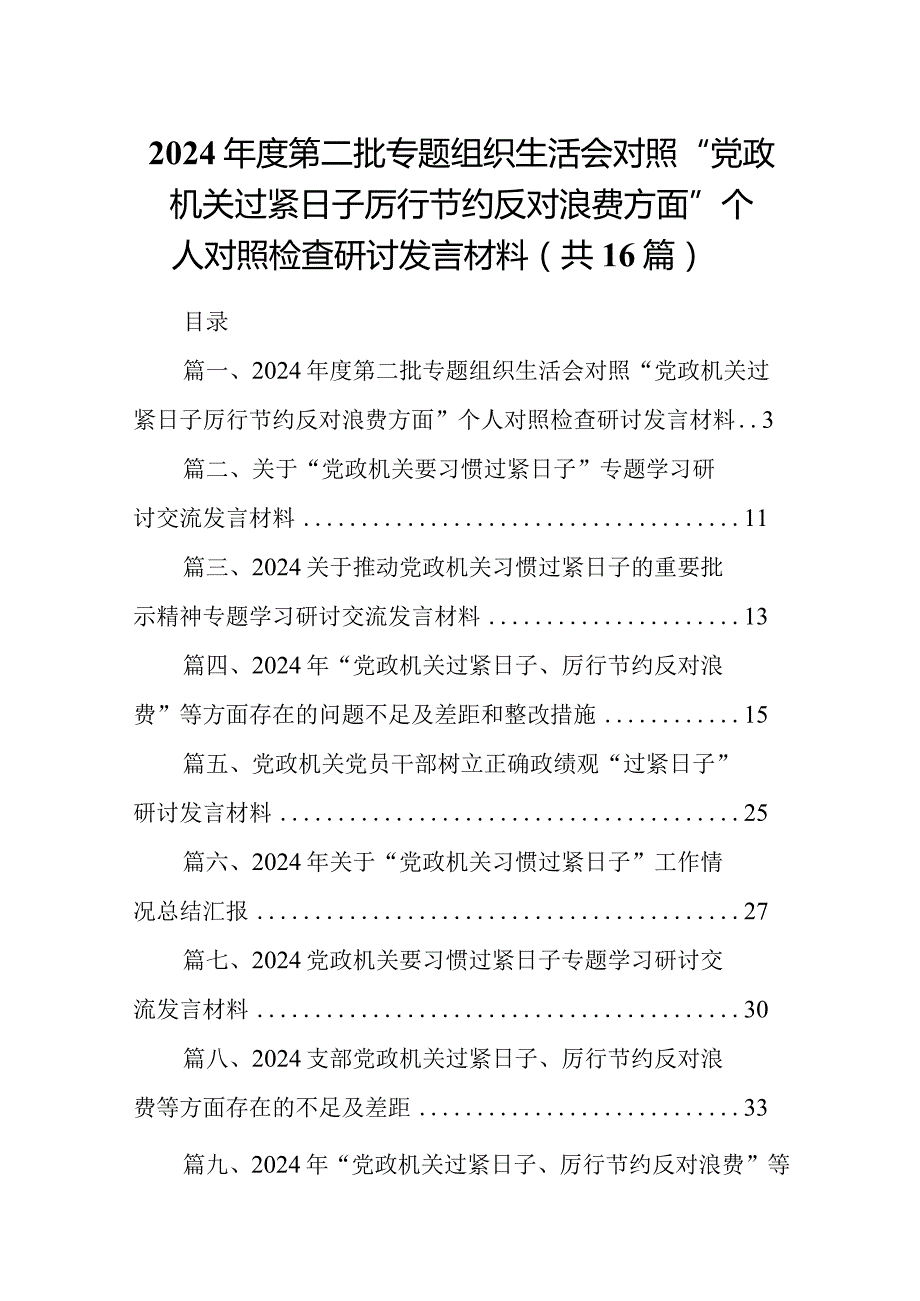 2024第二批专题组织生活会对照“党政机关过紧日子厉行节约反对浪费方面”个人对照检查研讨发言材料最新精选版【16篇】.docx_第1页