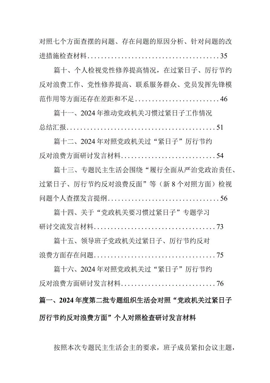 2024第二批专题组织生活会对照“党政机关过紧日子厉行节约反对浪费方面”个人对照检查研讨发言材料最新精选版【16篇】.docx_第2页