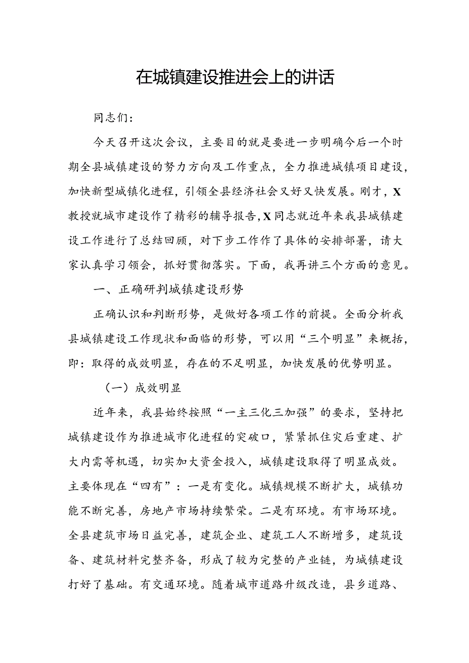 在城镇建设推进会上的讲话(1).docx_第1页
