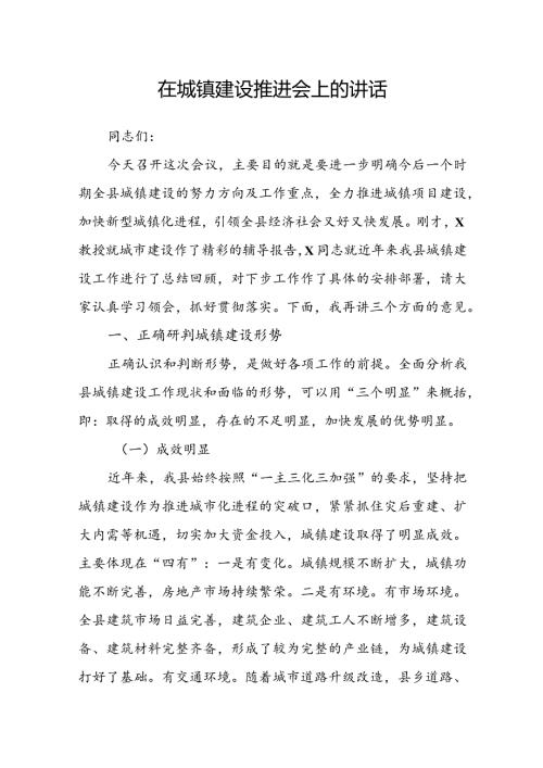 在城镇建设推进会上的讲话(1).docx