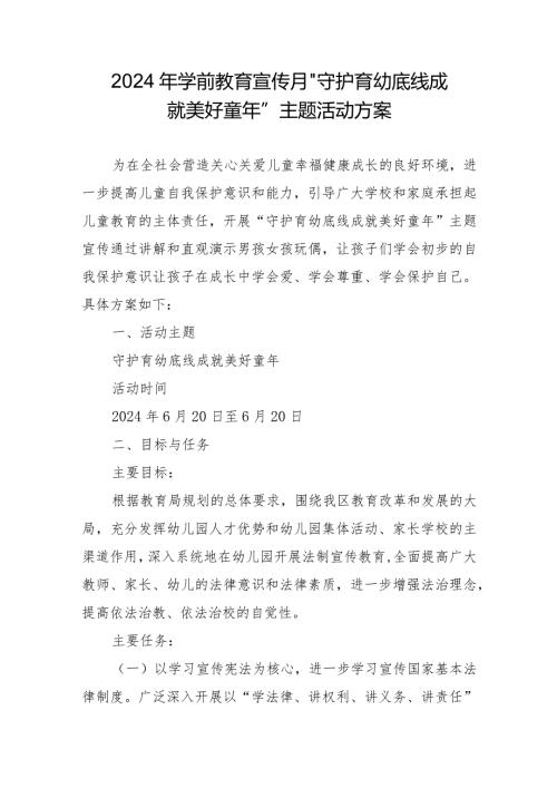 2024年学前教育宣传月”守护育幼底线成就美好童年”主题活动方案.docx