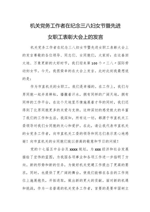 机关党务工作者在纪念三八妇女节暨先进女职工表彰大会上的发言.docx