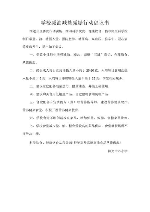 学校减油减盐减糖行动倡议书.docx