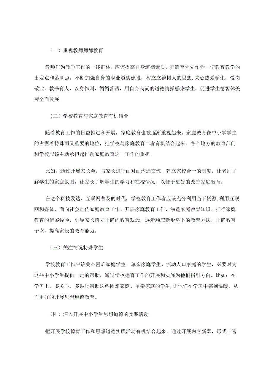 新形势下小学德育工作的实践和探索论文.docx_第3页