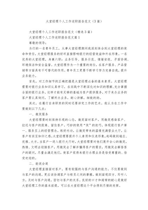 大堂经理个人工作述职报告范文（3篇）.docx
