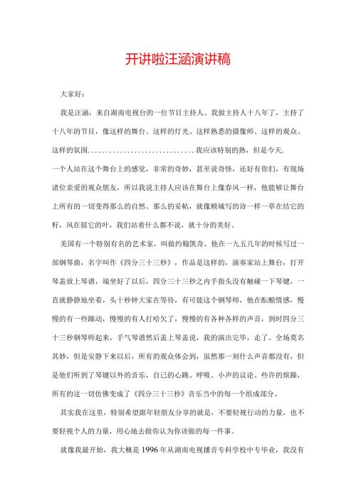 开讲啦汪涵演讲稿.docx