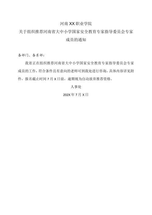 河南XX职业学院关于组织推荐河南省大中小学国家安全教育专家指导委员会专家成员的通知（2024年）.docx