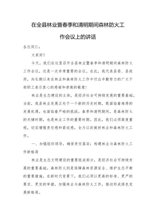 在全县林业暨季和清明期间森林防火工作会议上的讲话.docx