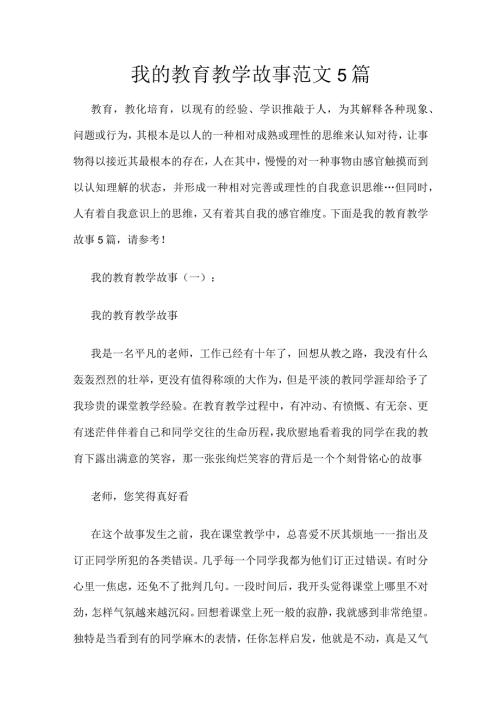 我的教育教学故事范文5篇.docx