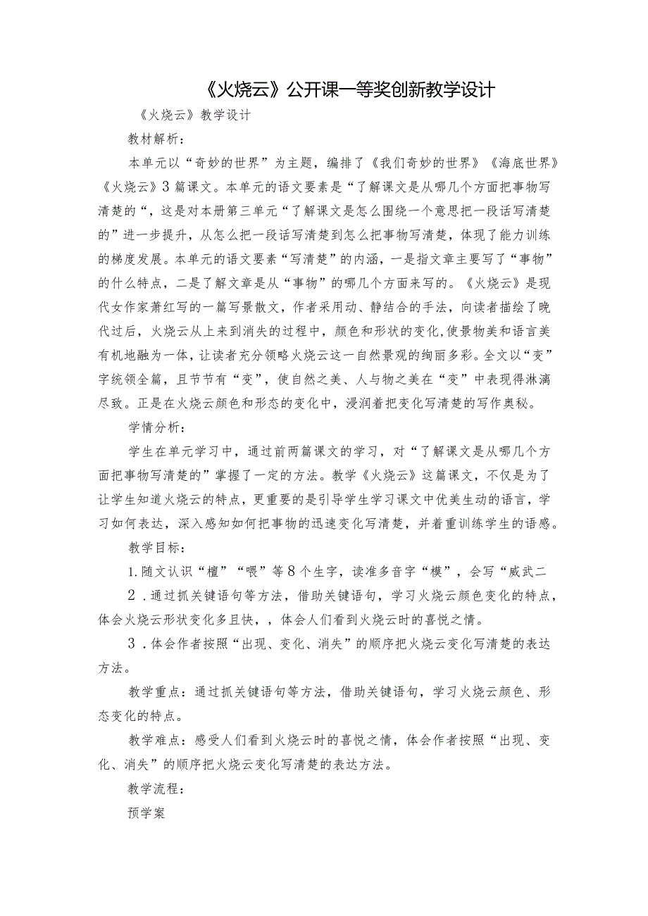 《火烧云》公开课一等奖创新教学设计3.docx_第1页