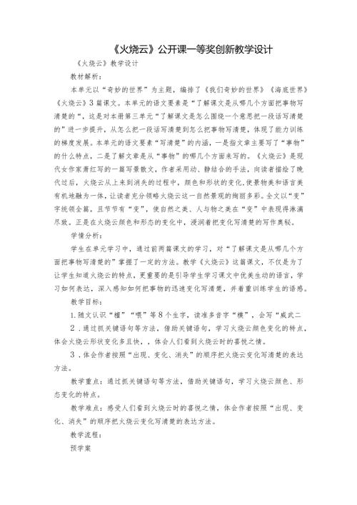 《火烧云》公开课一等奖创新教学设计3.docx