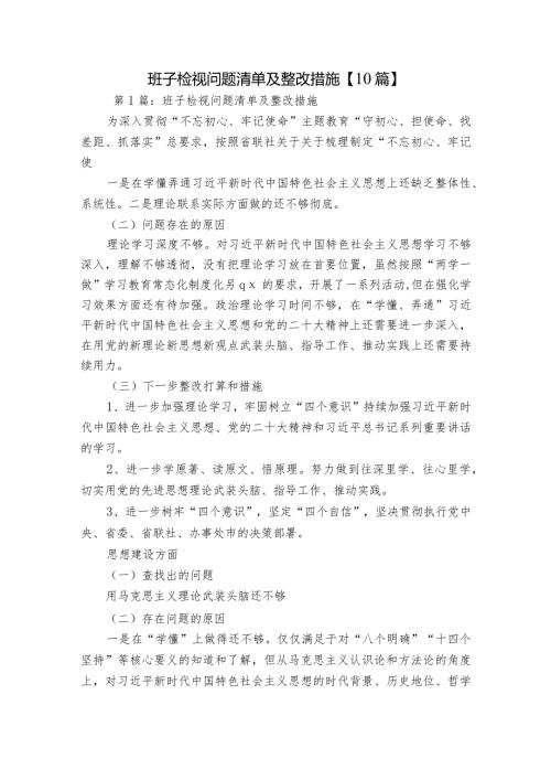 班子检视问题清单及整改措施【10篇】.docx