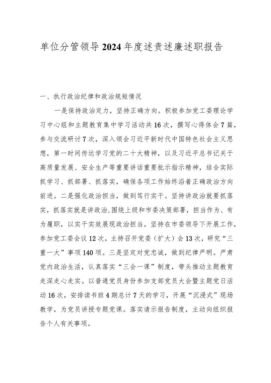 单位分管领导2024述责述廉述职报告(1).docx_第1页