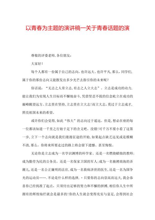 以青为主题的演讲稿关于青话题的演讲稿.docx