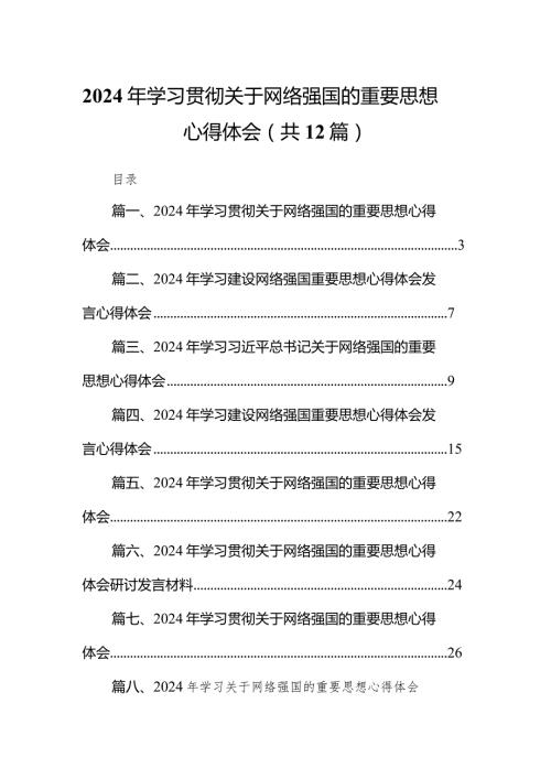 2024年学习贯彻关于网络强国的重要思想心得体会12篇供参考.docx