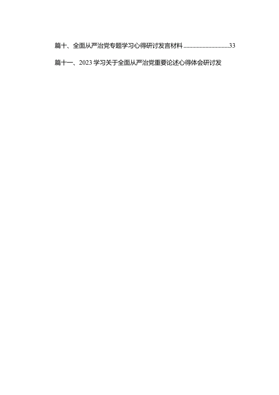 纪委书记关于全面从严治党专题研讨发言材料（共18篇）.docx_第2页
