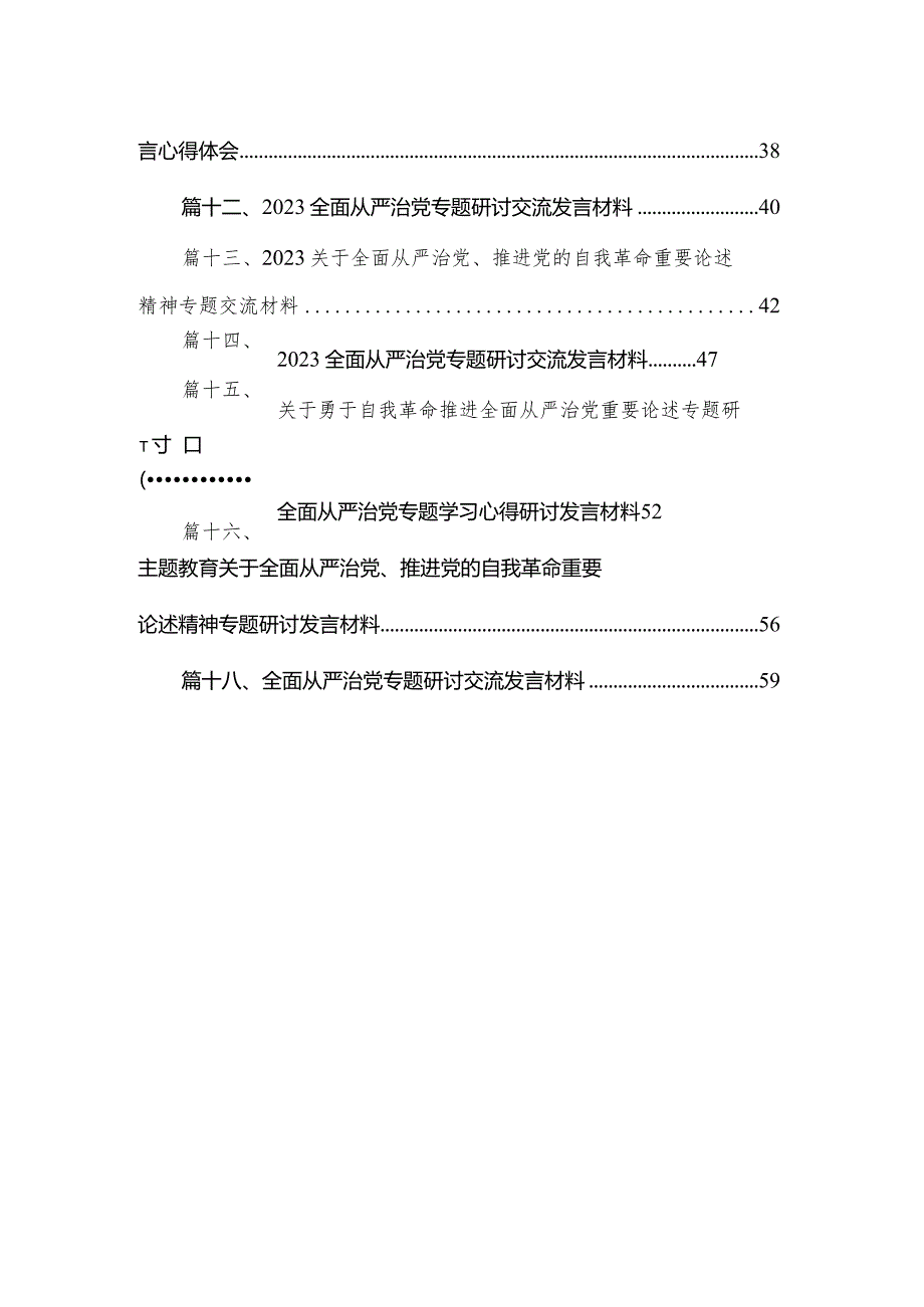 纪委书记关于全面从严治党专题研讨发言材料（共18篇）.docx_第3页