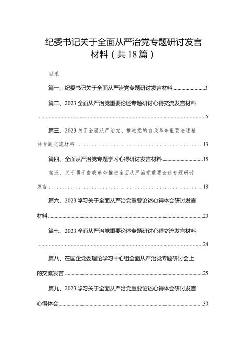 纪委书记关于全面从严治党专题研讨发言材料（共18篇）.docx
