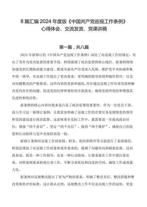 8篇汇编2024版《中国共产党巡视工作条例》心得体会、交流发言、党课讲稿.docx
