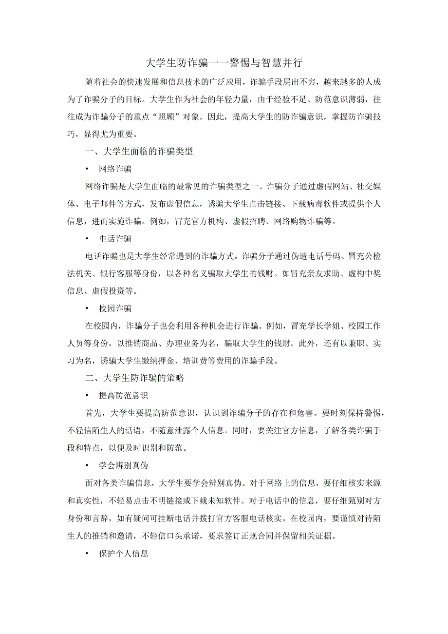 大学生防诈骗.docx_第1页