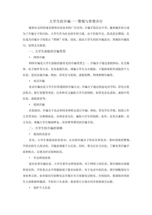 大学生防诈骗.docx